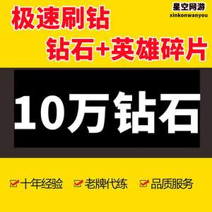 王者送荣耀钻石代刷代练王者钻石礼包成就打砖石抽韩信夏洛特夺宝