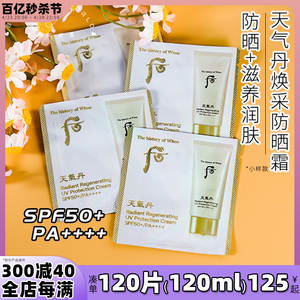 30片正品whoo后天气丹防晒霜小样spf50高倍隔离紫外线试用装抗皱