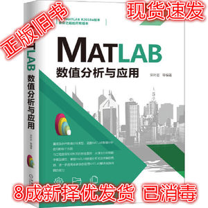 二手MATLAB数值分析与应用 宋叶志 9787111668763