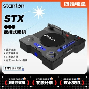 Stanton 士丹顿 STX 便携搓碟7寸嘻哈黑胶小唱机inno FADER改推子