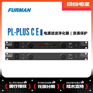 富民电源滤波器 Furman PL-PLUS C E 滤波器电源净化器浪涌保护