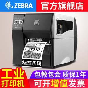 ZEBRA斑马ZT210/230工业级标签条码打印机ZT211/231不干胶合格证铜版纸二维码亚马逊亚银纸热敏纸203/300DPI