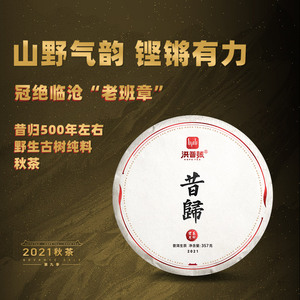 2021秋茶洪普号昔归500年左右古树纯料普洱生茶【1提】