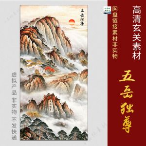 五岳独尊国画泰山日出有山无水靠山图玄关走廊壁画图片TIF素材图