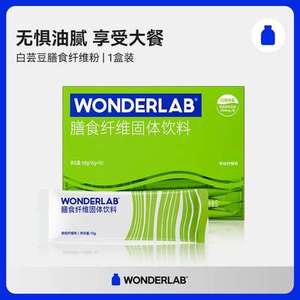 WonderLab白芸豆膳食纤维奇亚籽粉0脂肪酵素粉菊粉大餐油脂阻断剂