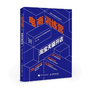 正版书籍 电商训练营 淘宝天猫开店 罗勤 店铺数据优化数据分析宝贝店铺搜索优化微淘淘宝客钻石展位电商培训教材淘宝店运营图书籍