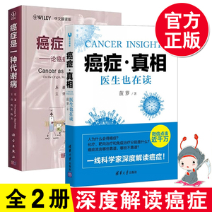 【全2册】癌症是一种代谢病 论A症起源 治疗与预防（中文翻译版）+癌症真相 医生也在读 托马斯·N.塞弗里德 医学肿瘤学书籍防癌书