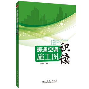 正版书籍 暖通空调施工图识读 李联友供热系统给排水系统和空调通风系统的常规施工图的识读技巧和分析方法暖通空调工程图基本知识