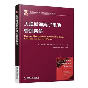 【正版书籍】大规模锂离子电池管理系统 电池化学原理 锂离子数据采集书 大规模储能技术 电子电路以及算法说明书 锂离子均衡管理