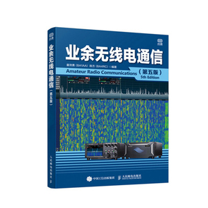 正版书籍 业余无线电通信第五版第5版童效勇陈方业余电台开设技术操作教程业余无线通信原理应用业余通信设备无线电爱好者入门