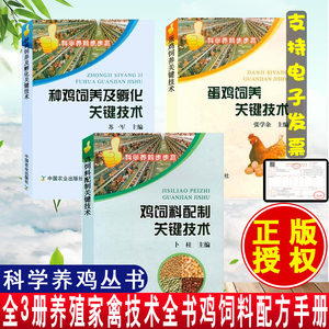 【全3册】种鸡饲养及孵化关键技术+蛋鸡饲养关键技术+鸡饲料配制关键技术高效养鸡技术大全科学养殖家禽技术全书鸡饲料配方手册