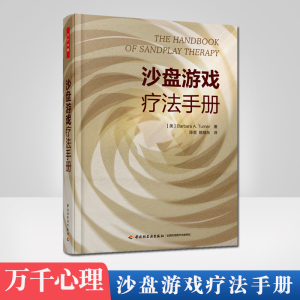 正版 沙盘游戏疗法手册 沙盘师训练与成长沙盘师培训教程书籍 沙盘模拟游戏心理疗法治疗书籍 万千心理学书籍 心理咨询师参考教材