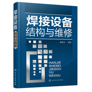 正版 焊接设备结构与维修 张应立 焊接设备基础焊接设备修理技术弧焊电源埋弧焊机气体保护焊机切割机电阻焊机械设备维修技巧书籍