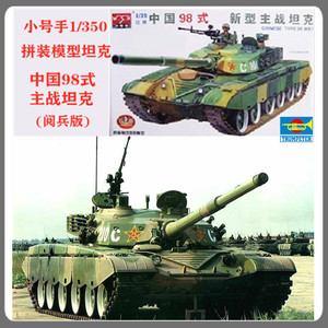 包邮：小号手1/35拼装模型 中国98式主战坦克(电动) 00319