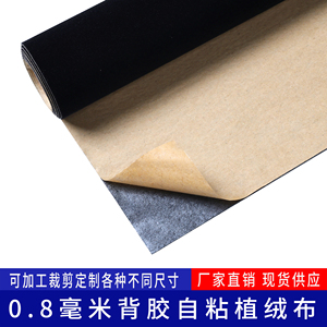 0.8MM黑色带胶绒布背胶自粘植绒布礼盒拍照背景包装相框柜台展示