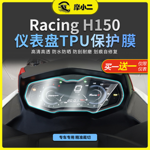 摩小二适用光阳Racing H150仪表膜大灯膜尾灯膜熏黑贴膜配件改装