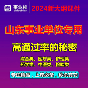 2024年山东省事业单位事业编考试视频医疗卫生药学中医护理类网课