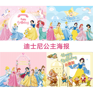 迪士尼白雪公主海报定制女孩生日派对背景墙挂布置周岁宴场景装饰