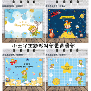 男孩小王子生日海报派对布置背景布宝宝百日周岁宴甜品台背景墙