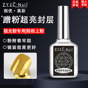 ZYZC美甲镜面极光魔镜粉专用封层胶蹭粉不掉粉超亮免洗基础功能胶
