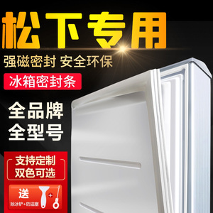 适用松下BCD冰箱密封条专用门封条门胶条通用原厂磁性冷藏冷冻室