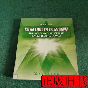 原版书籍塑料功能性包装薄膜 陈昌杰编 2010化学工业出版社978712