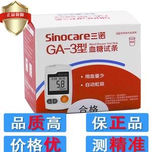 三诺GA一3型血糖试纸试条家用-免调测血糖仪器测试仪ga3正品精准