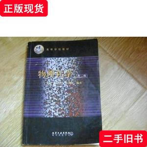 物理化学 第二版 王光信 等 2001-03 出版