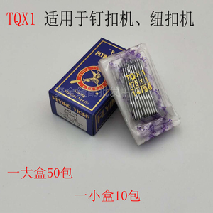 新品飞虎/奇特牌TQX1钉扣机机针 四眼平扣钉扣机针 缝纫机配件