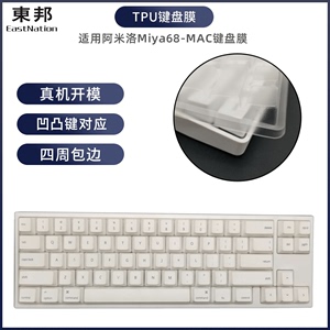 东邦键盘膜适合varmilo阿米洛Miya68-Mac键盘膜TPU防尘防水保护罩