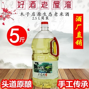 老屋湾老米酒湖北麻城木子店纯粮米酒2.5L洑汁酒浮子酒≥12%vol