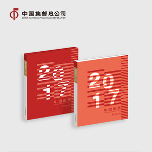 中国集邮总公司《 2017年中国邮票年册 经典版》 文创伴手礼