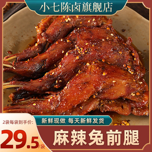 【小七陈卤】麻辣兔腿冷吃真空即食熟食兔肉类解馋零食兔前腿150g