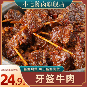 【小七陈卤】牙签牛肉冷吃卤味熟食真空装小吃牛肉粒麻辣美食100g