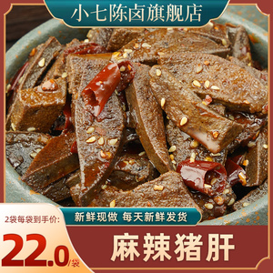 【小七陈卤】麻辣猪肝冷吃猪肉类卤味特色传统风味有嚼劲零食120g