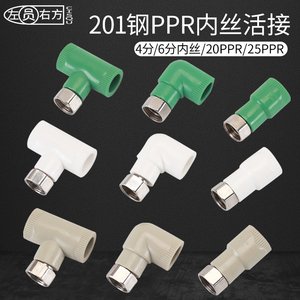 电热水器ppr活接三通弯头直接热熔20/25管变4分6分不锈钢螺纹接头