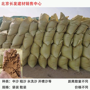 散装沙子水泥石子  建筑用装修工地工程用 袋装中沙粗沙混合 北京