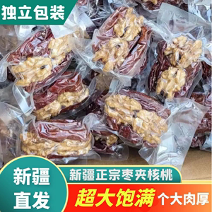 新疆特产红枣夹核桃仁500g包邮超大和田大枣夹纸皮核桃抱抱果零食