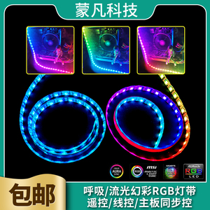 RGB机箱灯带遥控线控彩色变色呼吸灯电脑磁吸12V灯条AURA主板同步