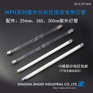 『上海精科』紫外灯管254/365/300nmWFH全系列紫外分析仪凝胶成像
