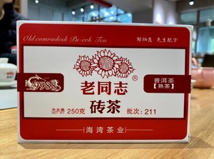 2021年 云南海湾茶业 老同志普洱茶 9988 熟茶砖 211批次 250g盒