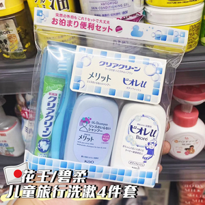 日本花王儿童洗护旅行套装洗发水沐浴露牙刷牙膏宝宝旅游洗漱