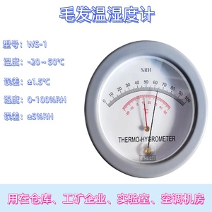 WS-1毛发温湿度计指针式温湿度表可带第三方校准上海发货