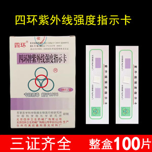 北京四环紫外线强度指示卡测试卡紫外线强度测试纸消毒灯效果检测