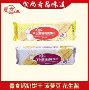 食尚青岛特产青食钙奶饼干不加蔗糖玉米高钙蛋白营养包邮韧性饼干