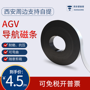 AGV导航磁条大量现货加强磁场背胶粘贴N极朝上磁导航传感器配套