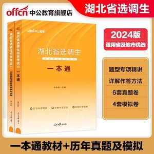 中公2024湖北省选调生考试教材一本通综合基础知识申论行测真题卷