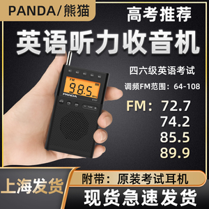 PANDA/熊猫 6107熊猫6107四六级专八收音机高考英语听力考试专用