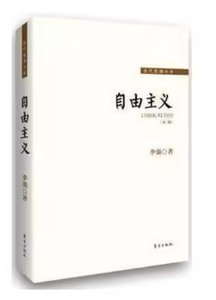 正版书 自由主义（第3三版）李强 著 东方出版社 9787506080408
