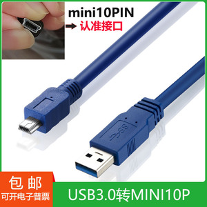 USB3.0移动硬盘数据线 mini USB 10P T口 忆捷力杰旅之星纽曼硬盘